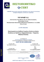 ISO 22000 ΚΙΛΚΙΣ ΕΩΣ 06-04-2026 GR