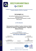 ISO 22000 ΛΑΡΙΣΑ (ΟΙΚΟΝΟΜΟΥ ΕΞ ΟΙΚΟΝΟΜΩΝ 50) ΕΩΣ 10-07-2026 GR